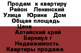 Продам 1к квартиру › Район ­ Ленинский › Улица ­ Юрина › Дом ­ 192 › Общая площадь ­ 37 › Цена ­ 1 420 000 - Алтайский край, Барнаул г. Недвижимость » Квартиры продажа   . Алтайский край